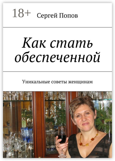 Как стать обеспеченной. Уникальные советы женщинам, Сергей Попов