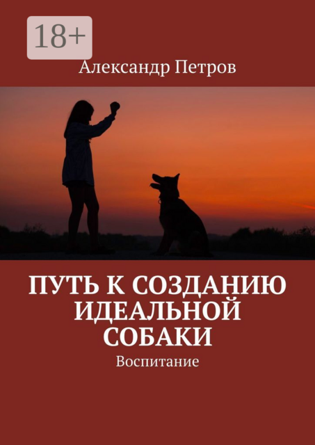 Путь к созданию идеальной собаки. Воспитание