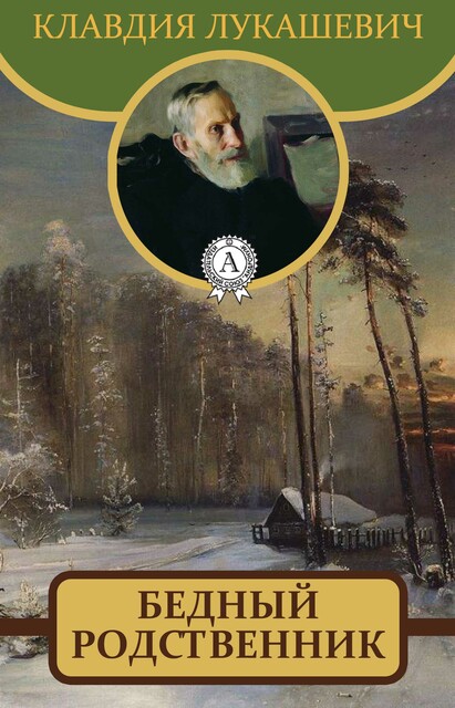 Бедный родственник, Клавдия Лукашевич