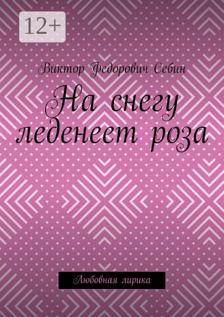 На снегу леденеет роза. Любовная лирика, Виктор Себин