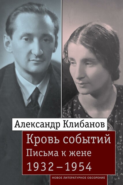 Кровь событий. Письма к жене. 1932–1954, Александр Клибанов