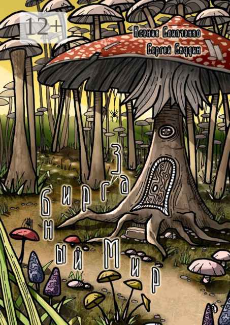 Загрибный мир. Сказка, Ксения Слипченко, Сергей Скудин