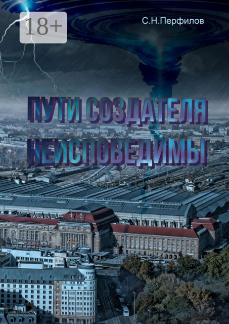 Пути Создателя неисповедимы