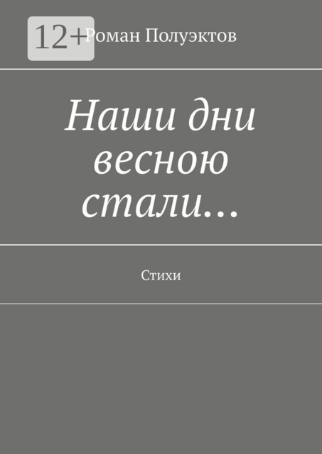 Наши дни весною стали…