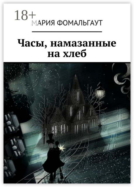 Часы, намазанные на хлеб