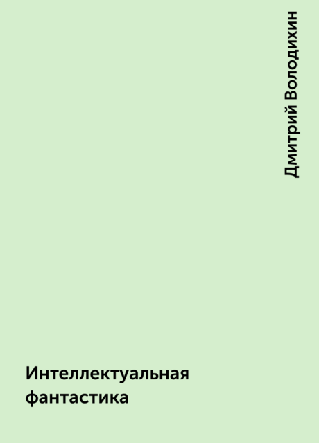 Интеллектуальная фантастика