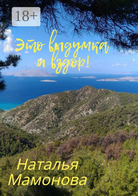 Это выдумка и вздор!. О необычных местах и явлениях в нашем мире, Наталья Мамонова