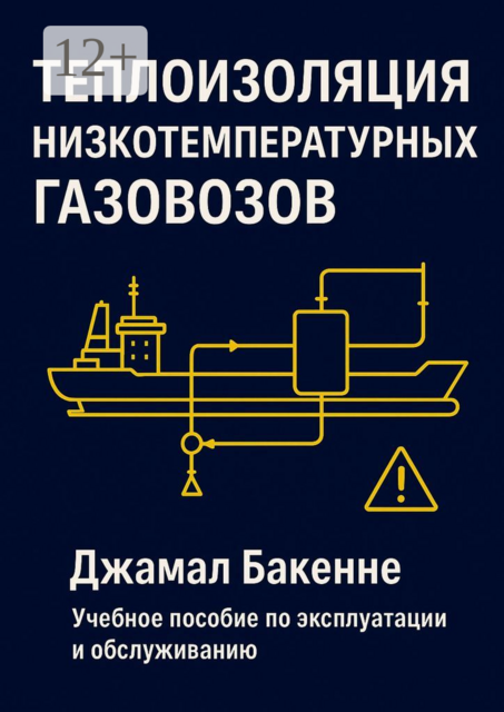 Теплоизоляция низкотемпературных газовозов, Нелли Джамал Бакенне
