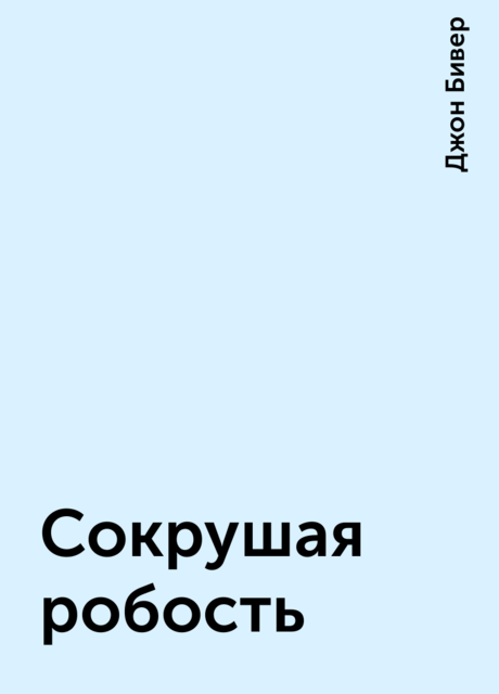 Сокрушая робость