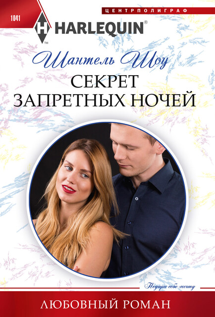 Секрет запретных ночей, Шантель Шоу