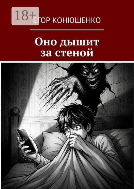 Оно дышит за стеной