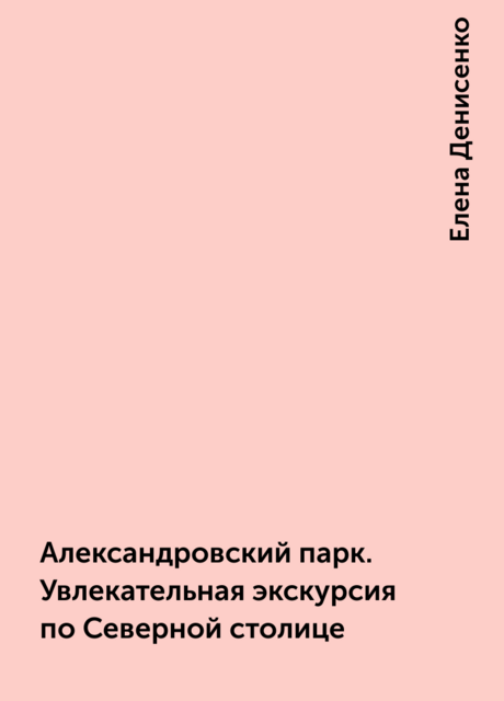 Александровский парк. Увлекательная экскурсия по Северной столице