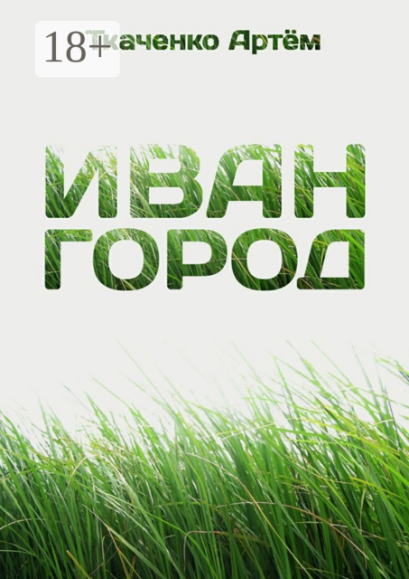 Иван-город, Артём Ткаченко