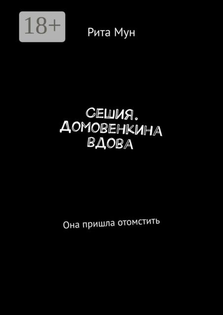 Сешия. Домовенкина вдова. Она пришла отомстить