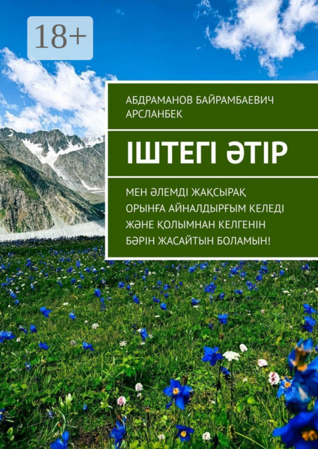 Іштегі әтір. Мен әлемді жақсырақ орынға айналдырғым келеді және қолымнан келгенін бәрін жасайтын боламын
