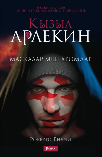 Қызыл Арлекин. Маскалар мен хромдар, Роберто Риччи