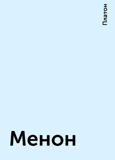Менон
