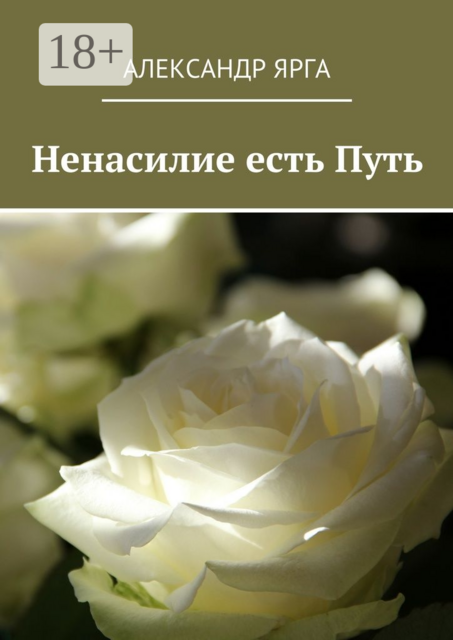 Ненасилие есть Путь