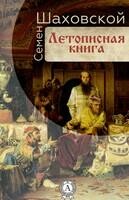 Летописная книга