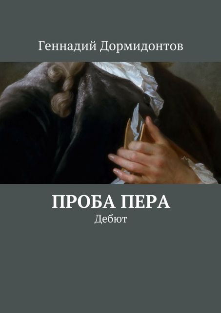 Проба пера