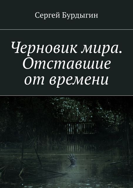 Черновик мира. Отставшие от времени, Бурдыгин Сергей