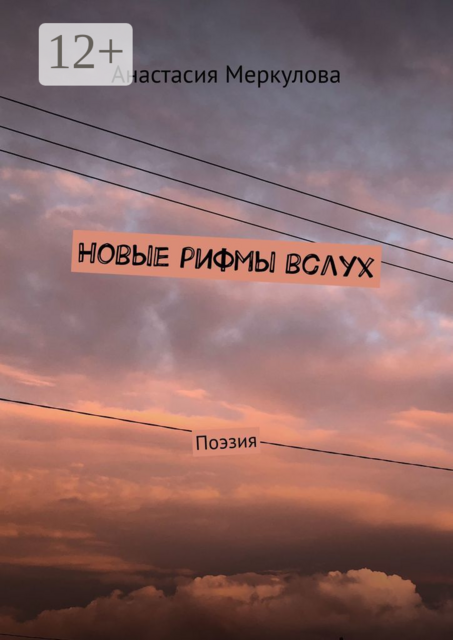 Новые рифмы вслух. Поэзия