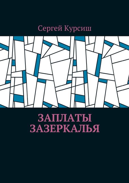 Заплаты Зазеркалья, Сергей Курсиш