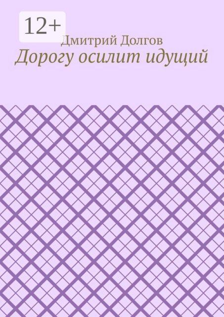 Дорогу осилит идущий