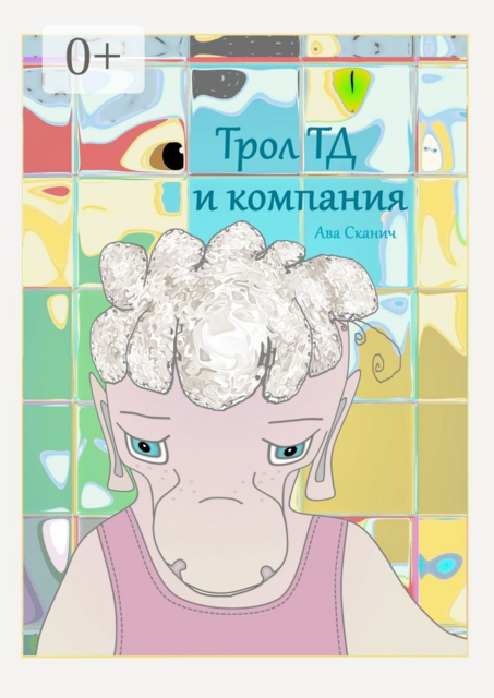 Трол ТД и компания