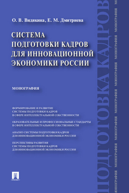 Система подготовки кадров для инновационной экономики России. Монография, Е.М. Дмитриева, О.В. Видякина