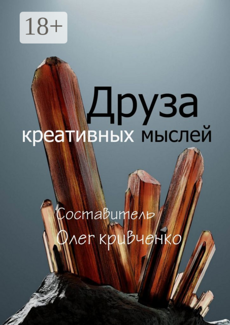 Друза креативных мыслей, Олег Кривченко
