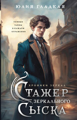 Хроники зеркал