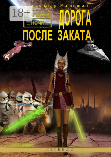 Дорога после заката