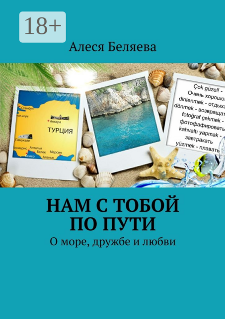 Нам с тобой по пути. О море, дружбе и любви, Алеся Беляева