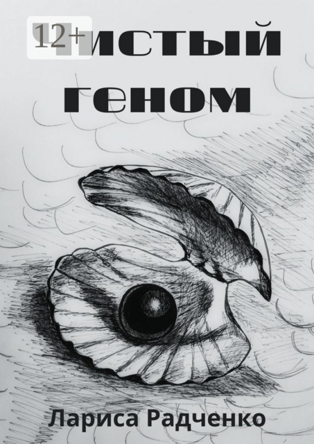 Чистый геном