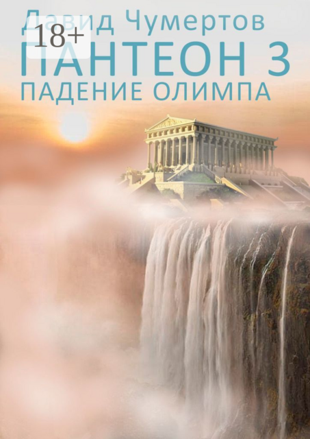Пантеон — 3. Падение Олимпа