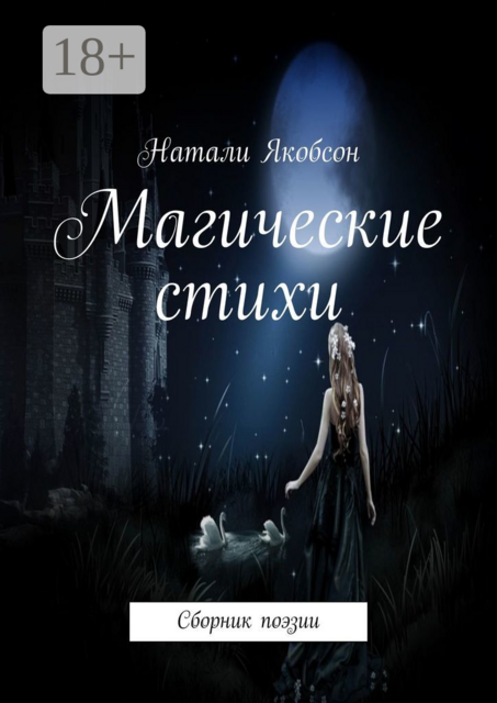 Магические стихи