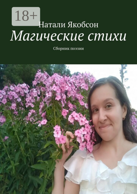 Магические стихи