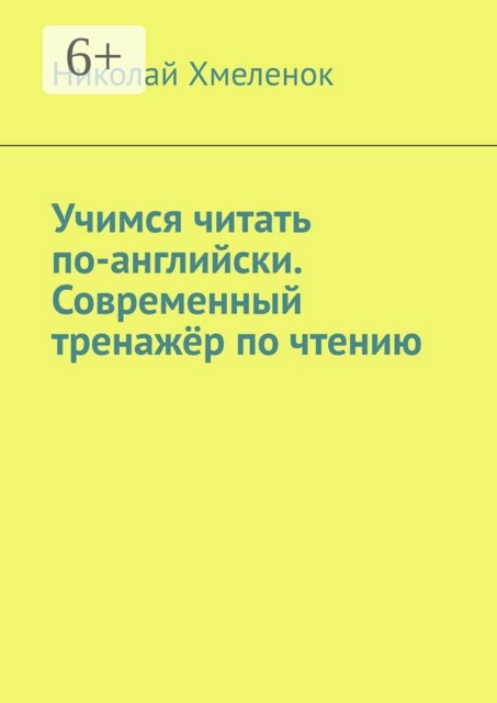 Учимся читать по-английски. Современный тренажёр по чтению, Николай Хмеленок