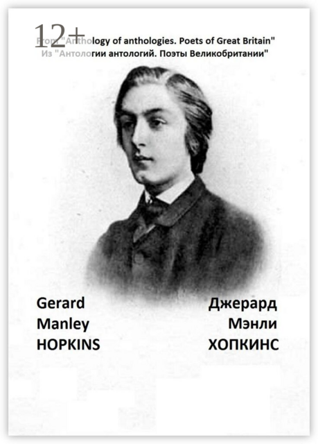 Из «Антологии антологий. Поэты Великобритании». Джерард Мэнли Хопкинс
