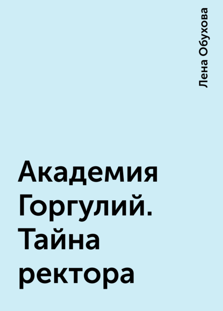 Академия Горгулий. Тайна ректора