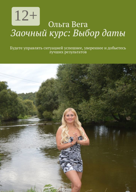 Заочный курс: Выбор даты. Будете управлять ситуацией успешнее, увереннее и добьетесь лучших результатов