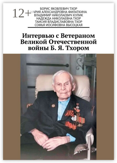 Интервью с Ветераном Великой Отечественной войны Б. Я. Тхором