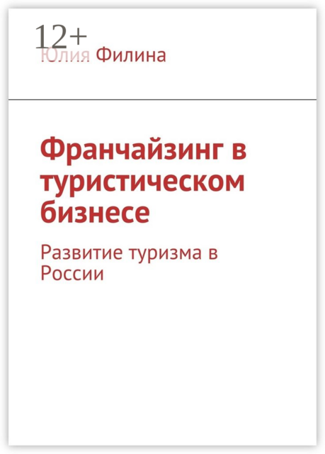 Франчайзинг в туристическом бизнесе. Развитие туризма в России, Юлия Филина