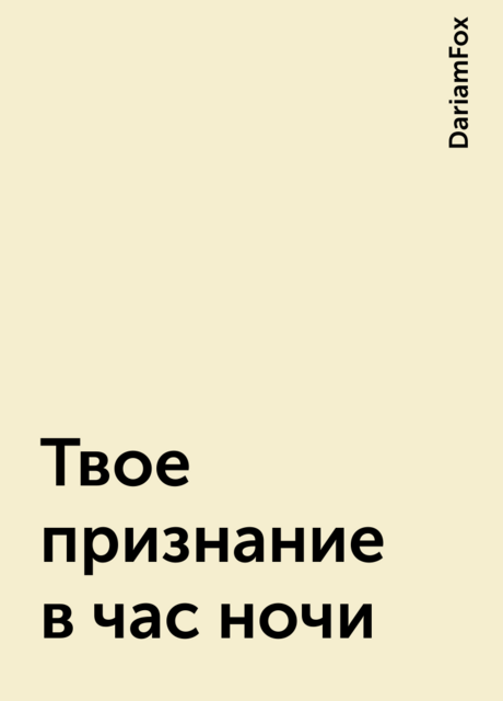 Твое признание в час ночи