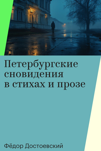 Петербургские сновидения в стихах и прозе, Фёдор Достоевский