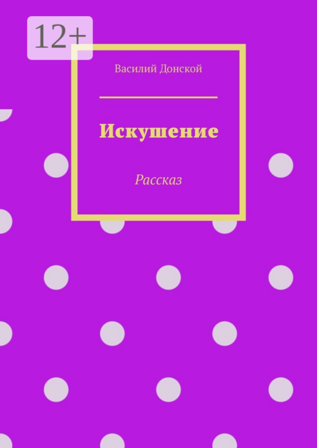 Искушение. Рассказ