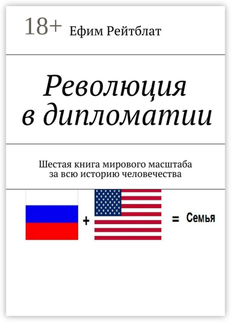 Революция в дипломатии. Шестая книга мирового масштаба за всю историю человечества, Ефим Рейтблат