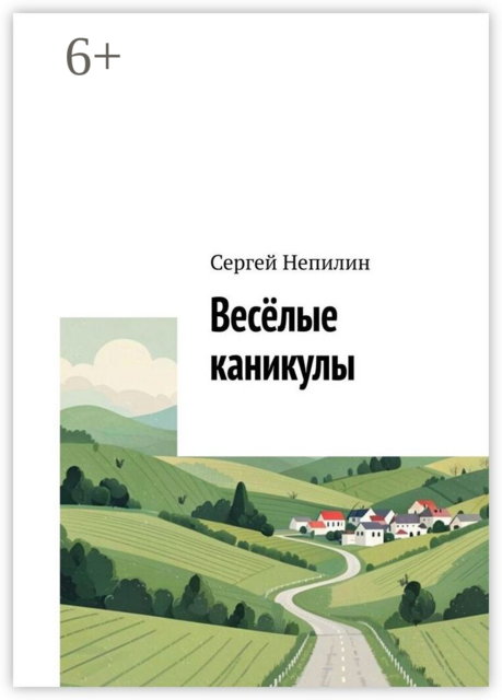 Весёлые каникулы, Сергей Непилин