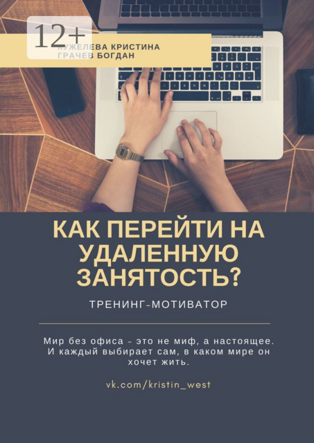 Как перейти на удаленную занятость?. Тренинг-мотиватор, Кристина Кужелева, Богдан Грачев
